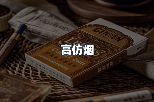 高仿烟